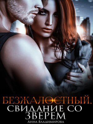 cover image of Безжалостный. Свидание со зверем